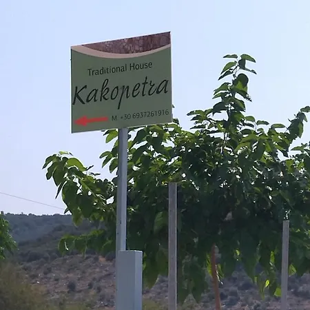 בית נופש Traditional House Kakopetra *